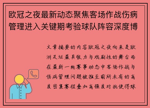 欧冠之夜最新动态聚焦客场作战伤病管理进入关键期考验球队阵容深度博弈 欧冠之夜最新动态聚焦客场作战伤病管理进入关键期考验球队阵容深度博弈