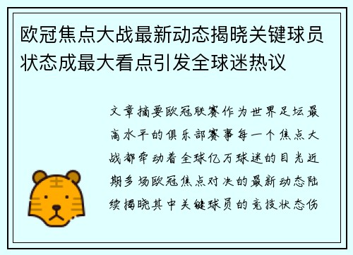 欧冠焦点大战最新动态揭晓关键球员状态成最大看点引发全球迷热议
