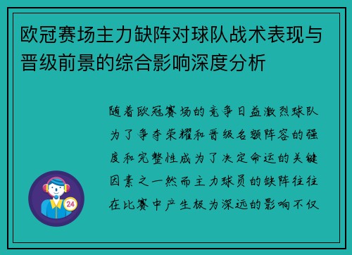 欧冠赛场主力缺阵对球队战术表现与晋级前景的综合影响深度分析