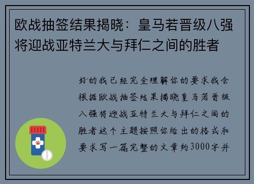 欧战抽签结果揭晓:皇马若晋级八强将迎战亚特兰大与拜仁之间的胜者 欧战抽签结果揭晓:皇马若晋级八强将迎战亚特兰大与拜仁之间的胜者