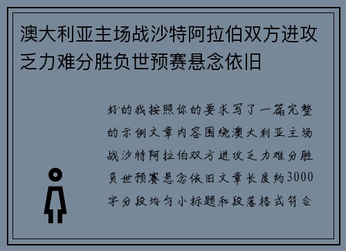 澳大利亚主场战沙特阿拉伯双方进攻乏力难分胜负世预赛悬念依旧 澳大利亚主场战沙特阿拉伯双方进攻乏力难分胜负世预赛悬念依旧