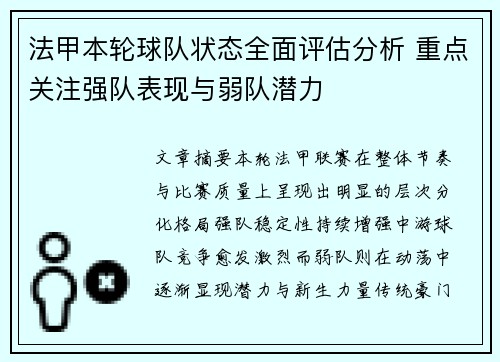 法甲本轮球队状态全面评估分析 重点关注强队表现与弱队潜力 法甲本轮球队状态全面评估分析 重点关注强队表现与弱队潜力