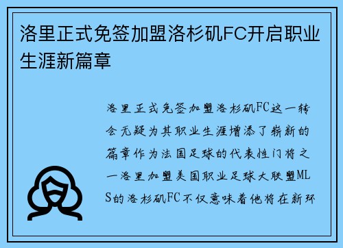 洛里正式免签加盟洛杉矶FC开启职业生涯新篇章 洛里正式免签加盟洛杉矶FC开启职业生涯新篇章