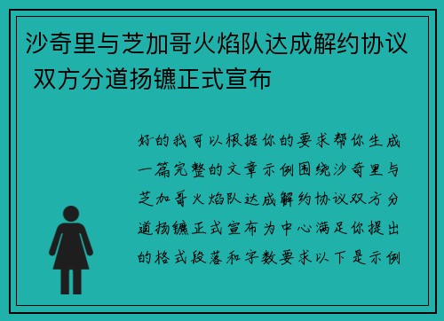 沙奇里与芝加哥火焰队达成解约协议 双方分道扬镳正式宣布 沙奇里与芝加哥火焰队达成解约协议 双方分道扬镳正式宣布