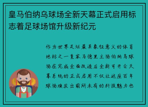 皇马伯纳乌球场全新天幕正式启用标志着足球场馆升级新纪元 皇马伯纳乌球场全新天幕正式启用标志着足球场馆升级新纪元