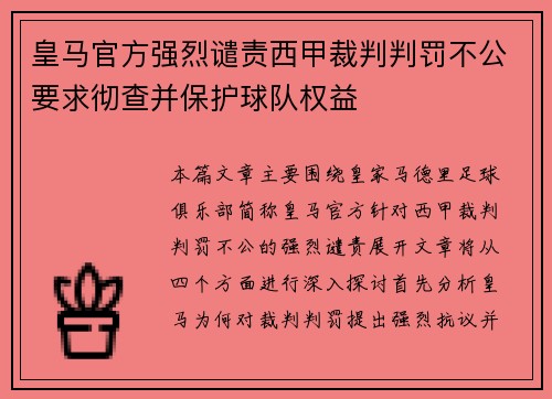 皇马官方强烈谴责西甲裁判判罚不公要求彻查并保护球队权益 皇马官方强烈谴责西甲裁判判罚不公要求彻查并保护球队权益
