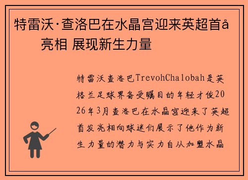特雷沃·查洛巴在水晶宫迎来英超首发亮相 展现新生力量 特雷沃·查洛巴在水晶宫迎来英超首发亮相 展现新生力量