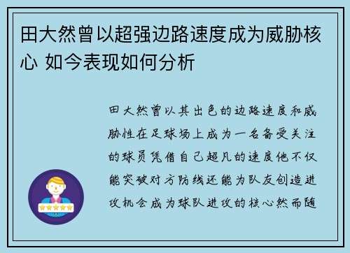 田大然曾以超强边路速度成为威胁核心 如今表现如何分析 田大然曾以超强边路速度成为威胁核心 如今表现如何分析