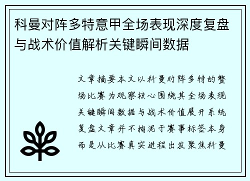 科曼对阵多特意甲全场表现深度复盘与战术价值解析关键瞬间数据 科曼对阵多特意甲全场表现深度复盘与战术价值解析关键瞬间数据