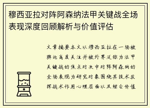 穆西亚拉对阵阿森纳法甲关键战全场表现深度回顾解析与价值评估 穆西亚拉对阵阿森纳法甲关键战全场表现深度回顾解析与价值评估