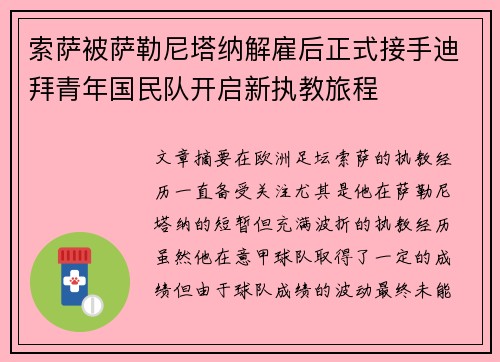 索萨被萨勒尼塔纳解雇后正式接手迪拜青年国民队开启新执教旅程 索萨被萨勒尼塔纳解雇后正式接手迪拜青年国民队开启新执教旅程