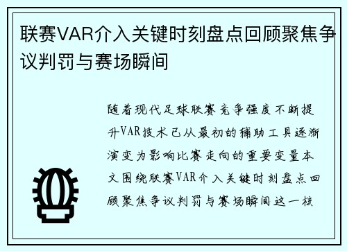 联赛VAR介入关键时刻盘点回顾聚焦争议判罚与赛场瞬间 联赛VAR介入关键时刻盘点回顾聚焦争议判罚与赛场瞬间