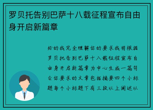 罗贝托告别巴萨十八载征程宣布自由身开启新篇章 罗贝托告别巴萨十八载征程宣布自由身开启新篇章