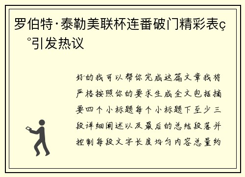 罗伯特·泰勒美联杯连番破门精彩表现引发热议