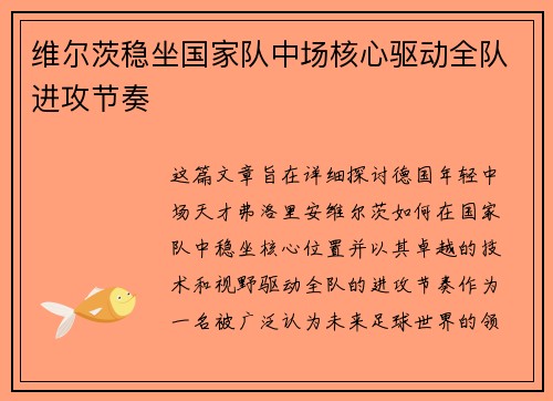 维尔茨稳坐国家队中场核心驱动全队进攻节奏