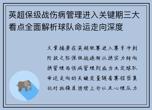 英超保级战伤病管理进入关键期三大看点全面解析球队命运走向深度