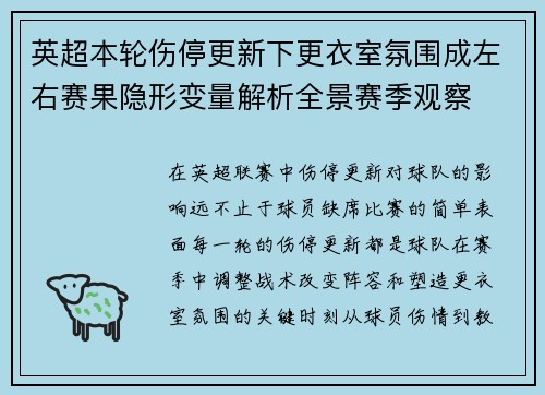 英超本轮伤停更新下更衣室氛围成左右赛果隐形变量解析全景赛季观察 英超本轮伤停更新下更衣室氛围成左右赛果隐形变量解析全景赛季观察