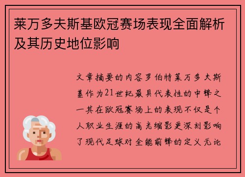 莱万多夫斯基欧冠赛场表现全面解析及其历史地位影响 莱万多夫斯基欧冠赛场表现全面解析及其历史地位影响
