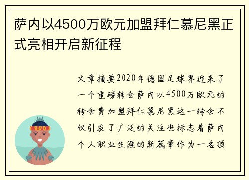 萨内以4500万欧元加盟拜仁慕尼黑正式亮相开启新征程 萨内以4500万欧元加盟拜仁慕尼黑正式亮相开启新征程