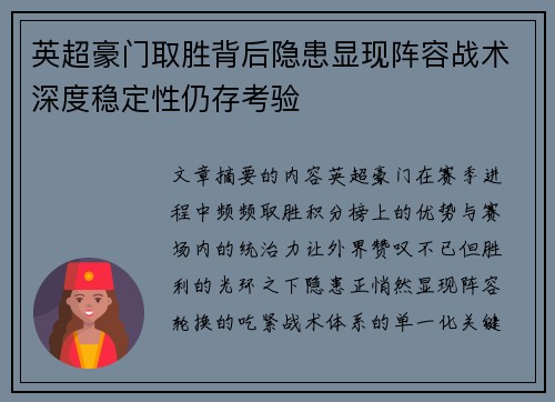 英超豪门取胜背后隐患显现阵容战术深度稳定性仍存考验