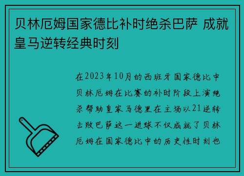 贝林厄姆国家德比补时绝杀巴萨 成就皇马逆转经典时刻 贝林厄姆国家德比补时绝杀巴萨 成就皇马逆转经典时刻