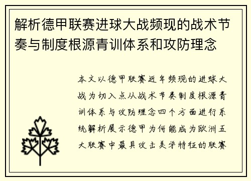 解析德甲联赛进球大战频现的战术节奏与制度根源青训体系和攻防理念
