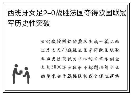 西班牙女足2-0战胜法国夺得欧国联冠军历史性突破 西班牙女足2-0战胜法国夺得欧国联冠军历史性突破