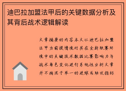 迪巴拉加盟法甲后的关键数据分析及其背后战术逻辑解读 迪巴拉加盟法甲后的关键数据分析及其背后战术逻辑解读