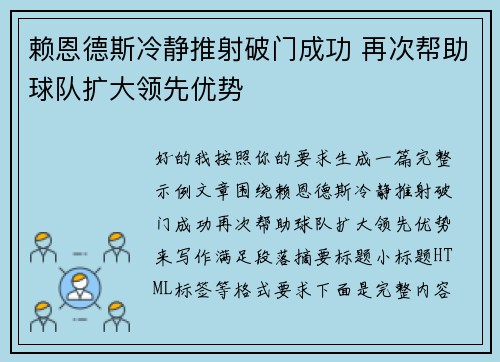 赖恩德斯冷静推射破门成功 再次帮助球队扩大领先优势 赖恩德斯冷静推射破门成功 再次帮助球队扩大领先优势