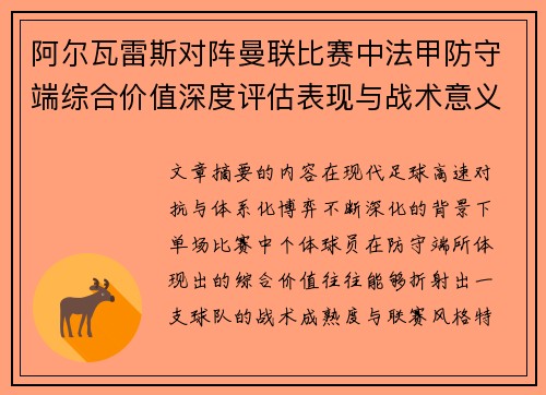 阿尔瓦雷斯对阵曼联比赛中法甲防守端综合价值深度评估表现与战术意义 阿尔瓦雷斯对阵曼联比赛中法甲防守端综合价值深度评估表现与战术意义
