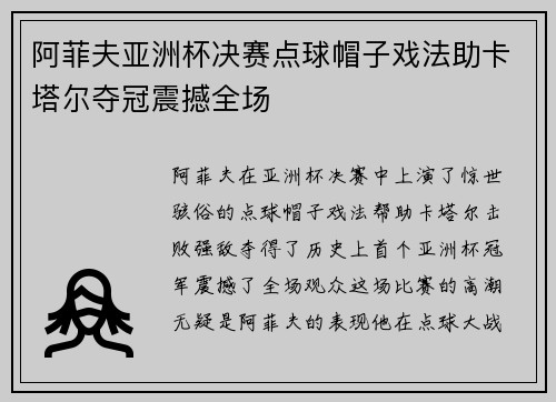 阿菲夫亚洲杯决赛点球帽子戏法助卡塔尔夺冠震撼全场