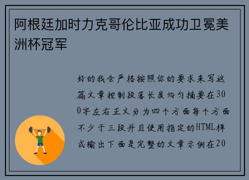 阿根廷加时力克哥伦比亚成功卫冕美洲杯冠军 阿根廷加时力克哥伦比亚成功卫冕美洲杯冠军