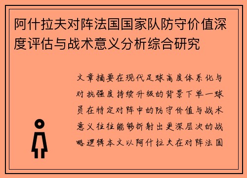阿什拉夫对阵法国国家队防守价值深度评估与战术意义分析综合研究 阿什拉夫对阵法国国家队防守价值深度评估与战术意义分析综合研究