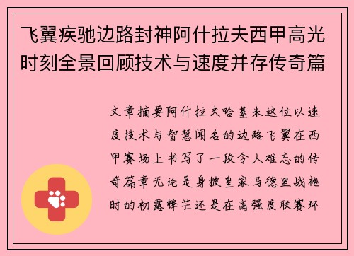 飞翼疾驰边路封神阿什拉夫西甲高光时刻全景回顾技术与速度并存传奇篇章 飞翼疾驰边路封神阿什拉夫西甲高光时刻全景回顾技术与速度并存传奇篇章