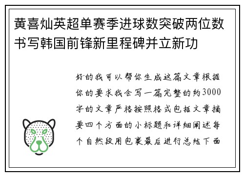 黄喜灿英超单赛季进球数突破两位数书写韩国前锋新里程碑并立新功