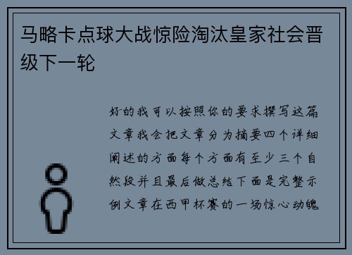 马略卡点球大战惊险淘汰皇家社会晋级下一轮