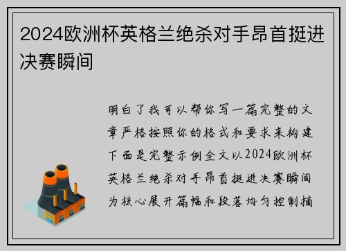2024欧洲杯英格兰绝杀对手昂首挺进决赛瞬间 2024欧洲杯英格兰绝杀对手昂首挺进决赛瞬间