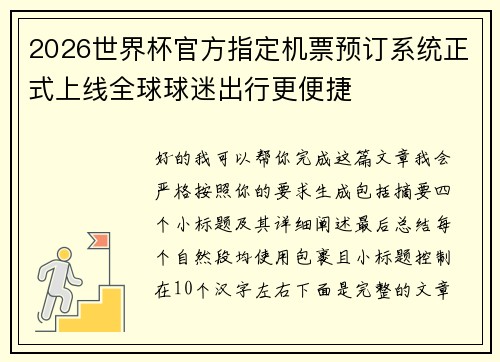 2026世界杯官方指定机票预订系统正式上线全球球迷出行更便捷 2026世界杯官方指定机票预订系统正式上线全球球迷出行更便捷