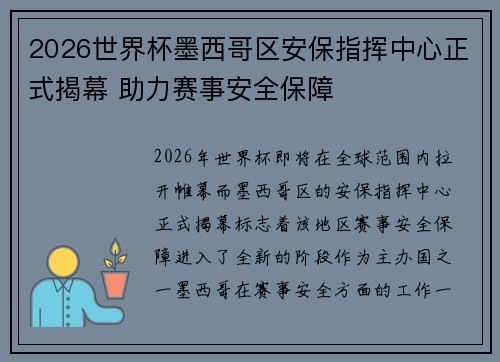 2026世界杯墨西哥区安保指挥中心正式揭幕 助力赛事安全保障 2026世界杯墨西哥区安保指挥中心正式揭幕 助力赛事安全保障