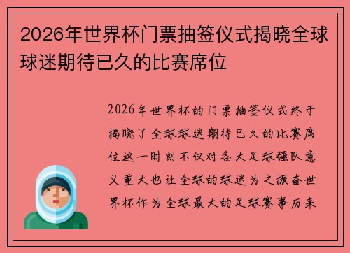 2026年世界杯门票抽签仪式揭晓全球球迷期待已久的比赛席位 2026年世界杯门票抽签仪式揭晓全球球迷期待已久的比赛席位