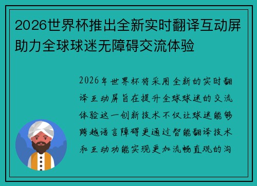 2026世界杯推出全新实时翻译互动屏助力全球球迷无障碍交流体验