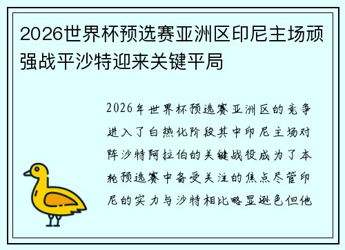 2026世界杯预选赛亚洲区印尼主场顽强战平沙特迎来关键平局 2026世界杯预选赛亚洲区印尼主场顽强战平沙特迎来关键平局