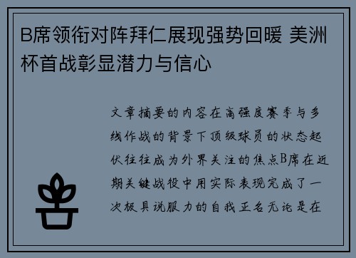B席领衔对阵拜仁展现强势回暖 美洲杯首战彰显潜力与信心 B席领衔对阵拜仁展现强势回暖 美洲杯首战彰显潜力与信心