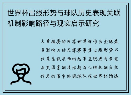 世界杯出线形势与球队历史表现关联机制影响路径与现实启示研究