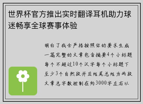 世界杯官方推出实时翻译耳机助力球迷畅享全球赛事体验 世界杯官方推出实时翻译耳机助力球迷畅享全球赛事体验