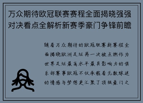 万众期待欧冠联赛赛程全面揭晓强强对决看点全解析新赛季豪门争锋前瞻 万众期待欧冠联赛赛程全面揭晓强强对决看点全解析新赛季豪门争锋前瞻