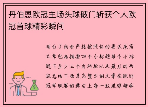 丹伯恩欧冠主场头球破门斩获个人欧冠首球精彩瞬间