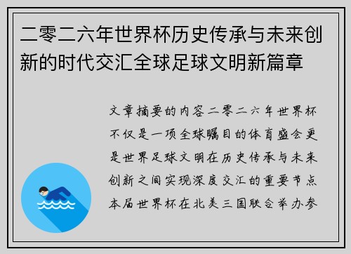 二零二六年世界杯历史传承与未来创新的时代交汇全球足球文明新篇章 二零二六年世界杯历史传承与未来创新的时代交汇全球足球文明新篇章