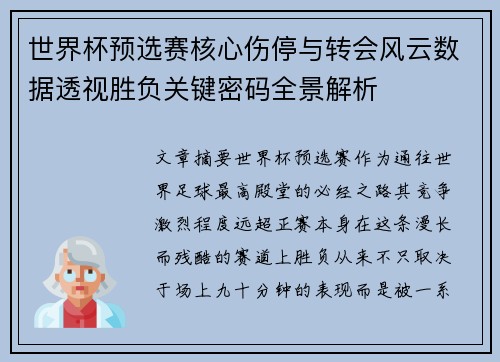 世界杯预选赛核心伤停与转会风云数据透视胜负关键密码全景解析 世界杯预选赛核心伤停与转会风云数据透视胜负关键密码全景解析