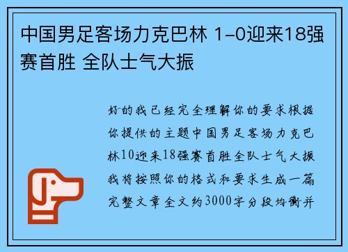 中国男足客场力克巴林 1-0迎来18强赛首胜 全队士气大振 中国男足客场力克巴林 1-0迎来18强赛首胜 全队士气大振